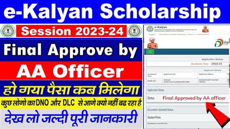 Final Approve AA Officer ह गय पस कब आएग Final Approve by AA