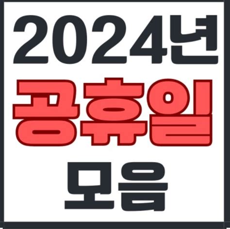 공휴일 2024년 날짜 및 대체 공휴일 그리고 지방 공휴일 제도를 아시나요 Powershin