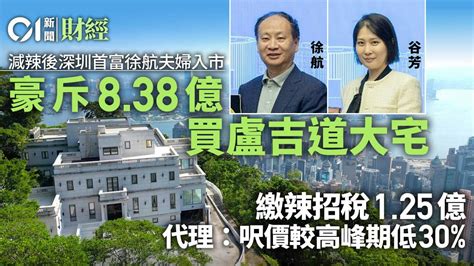 深圳首富徐航妻子8 38億購盧吉道大宅 辣招稅1 25億減辣後最大宗