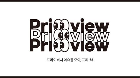 챗gpt에서 개인정보 유출된 거 아시나요🙊 Pri View 프리 뷰