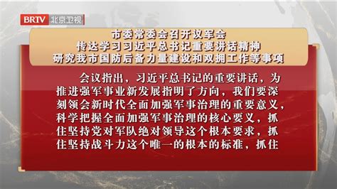 市委常委会召开议军会 传达学习习近平总书记重要讲话精神北京时间