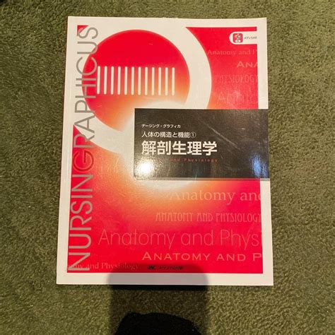 Amazon 解剖生理学 人体の構造と機能① ナーシンググラフィカ 第4版第6刷 アイドル・芸能人グッズ 通販