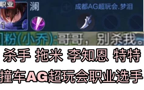 五排撞车ag职业选手 梦泪 剑仙！哔哩哔哩bilibili