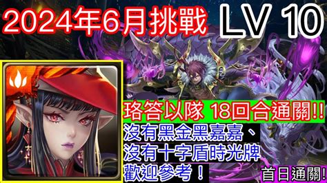 神魔之塔 六月挑戰任務2024 Lv10 珞答以隊 首日18回合通關 附加攻略 月月挑戰之水無月 Youtube