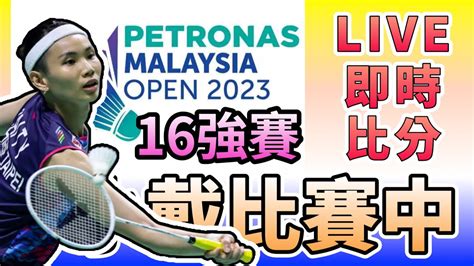 Live 2023 馬來西亞公開賽十六強賽 即時比分直播 戴資穎 周天成 白馭珀 許玟琪 李洋 王齊麟 ｜ Malaysia Open