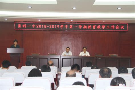 垦利一中召开2018 2019学年第一学期教育教学工作会议