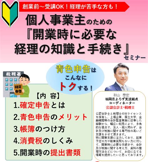 個人事業主のための『開業時に必要な経理の知識と手続き』セミナー 福岡県よろず支援拠点