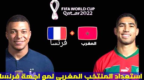 استعداد المنتخب المغربي للعب ضد فرنسا غياب أكرد وحضور مزراوي وسايس فى