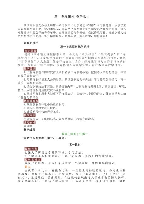 第一单元整体教学设计 2022 2023学年统编版高中语文必修上册21世纪教育网 二一教育