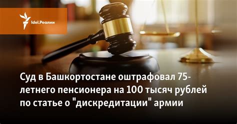 Суд в Башкортостане оштрафовал 75-летнего пенсионера на 100 тысяч ...