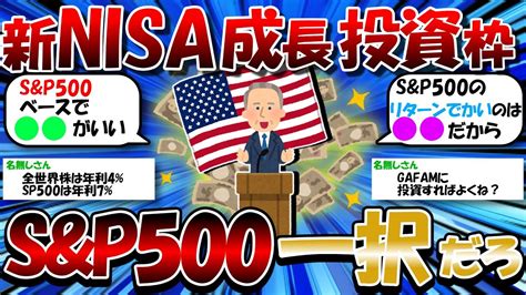 【2ch有益スレ】新nisa成長投資枠はオルカンよりsandp500一択だろ【2chお金スレ】 Youtube