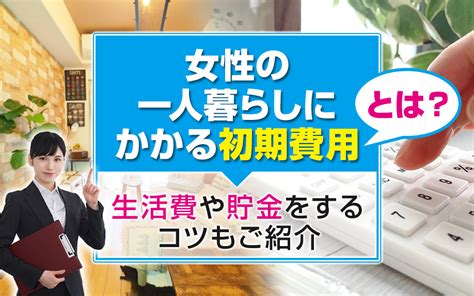 女性の一人暮らしにかかる初期費用とは？生活費や貯金をするコツもご紹介｜株式会社アフロ