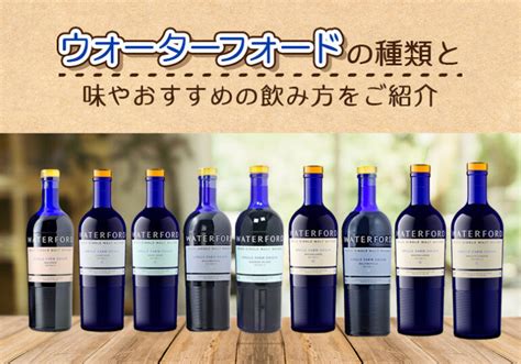 ウォーターフォードの種類と味やおすすめの飲み方をご紹介 榎商店 お酒情報ブログ