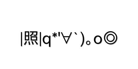 照れる【照q∀`｡o 】｜顔文字オンライン辞典