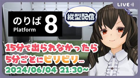 🚃今度こそビリビリする前に抜け出すぞ！！！！【8番のりば】初見 5分ごとにビリビリ ビリビリストリーマー Youtube