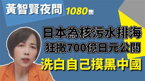 20230829 黃智賢夜問 1080集 日本為核污水排海狂撒700億日元公關，洗白自己摸黑中國！ Youtube