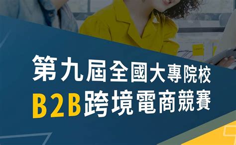 2024 第九屆全國大專校院b2b跨境電商競賽 獎金獵人