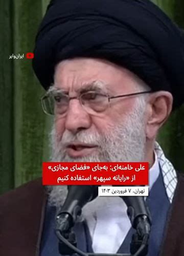 بالاترین علی خامنه ای به جای فضای مجازی بگوییم رایانه سپهر خیلی قشنگ هم هست ویدئو