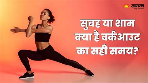 Morning Vs Evening Workout सुबह या शाम जानिए गर्मियों में क्या है वर्कआउट का बेस्ट टाइम