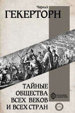 Тайные общества всех веков и всех стран скачать бесплатно в epub, fb2 ...