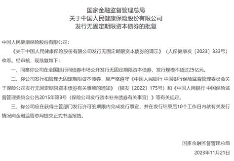 中国人保健康获批发行25亿元无固定期限资本债 东方财富网