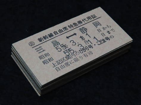 【傷や汚れあり】鉄道硬券切符3 新幹線自由席特急券代用証 12枚 ★昭和49年～新大阪名古屋浜松静岡三島熱海東京の落札情報詳細