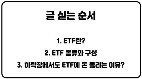 주린이가이드 증시 하락에 돈몰리는 Etf올해만 7조 늘어난 이유 아시아경제