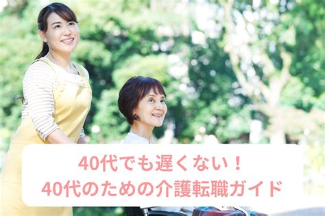 40代でも遅くない！40代のための介護転職ガイド 介護スタッフの為の転職ガイド