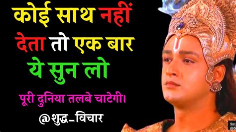 कोई साथ नहीं देता तो एक बार ये सुन लो Gita Gyan By Krishna Krishna Motivational Speech Youtube