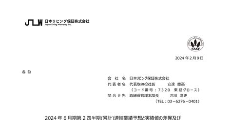 日本リビング保証【7320】2024年6月期第2四半期累計連結業績予想と実績値の差異及び通期連結業績予想の修正に バフェット・コード