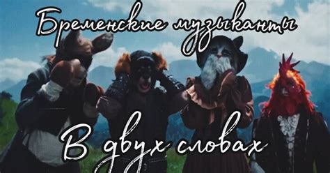 Пересказ Бременских Музыкантов 2024 "на коленке" | Пикабу