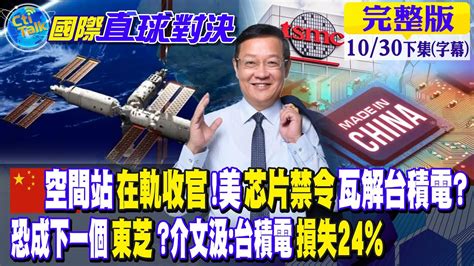 中國空間站在軌收官美芯片禁令瓦解台積電｜恐成下一個東芝介文汲台積電損失24【國際直球對決 下集】20221030全球大視野