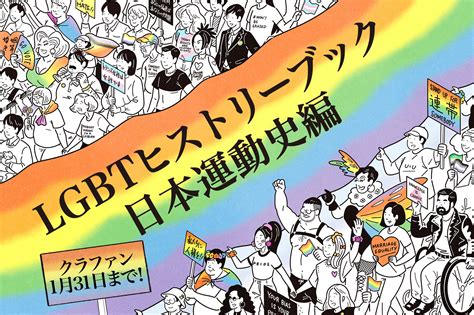 「結婚の自由をすべての人に」訴訟などで活躍される、永野靖弁護士からも応援メッセージが届きました！ 書籍『lgbtヒストリーブック日本運動史編（仮）』を制作発行したい