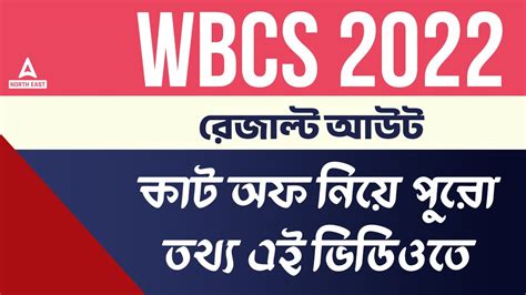 WBCS Prelims Result 2022 WBCS Result 2022 WBCS Cut Off 2022