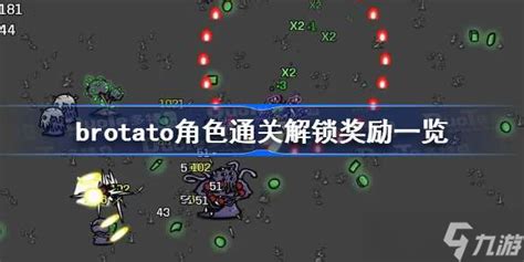 《brotato》角色通关解锁奖励一览 角色通关解锁奖励汇总九游手机游戏