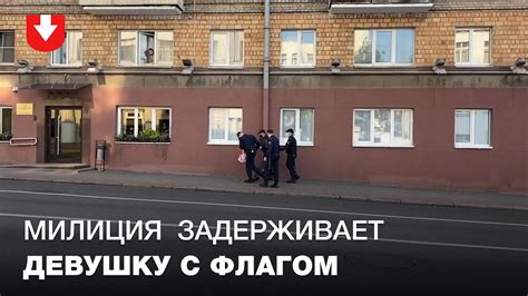 Четыре милиционера задерживают девушку с бчб-флагом на Городском вале ...