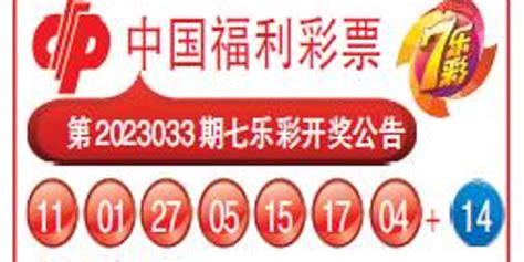 中国福利彩票第2023033期七乐彩开奖公告手机新浪网