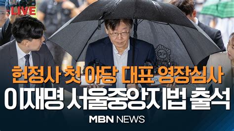 이재명 오늘 구속 갈림길 오전 서울중앙지법 직접 출석 운명 갈릴 321호 법정 박근혜·이재용 섰던 곳 [이슈톺아보기