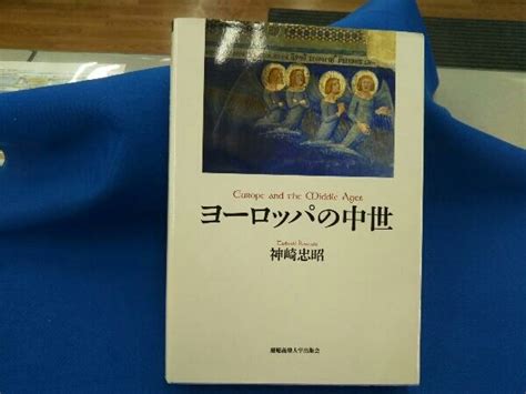 Yahooオークション ヨーロッパの中世 神崎忠昭