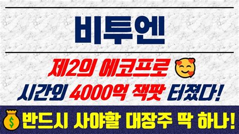 주식 비투엔 주가전망 7월 13일 목요일 🥰 외국인 시간외 4000억 풀매수 정보 단독 입수 제 2의 에코프로는 바로 이