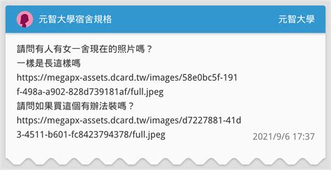 元智大學宿舍規格 元智大學板 Dcard