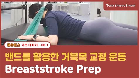 Ep Breaststroke Prep Youtube