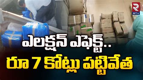 ఎలకషన ఎఫకట ర 7 కటల పటటవత AP Police Seized Rs 7 Crores