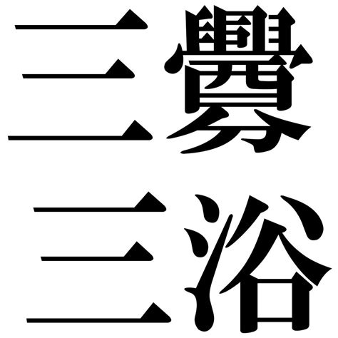 『三釁三浴（さんきんさんよく）』 四字熟語 壁紙画像：ジーソザイズ