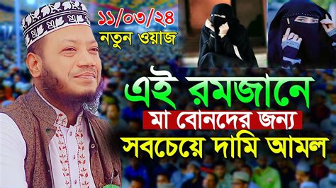 মুফতি আমির হামজা রমজানের সেরা ওয়াজ । আমির হামজা ওয়াজ । Amir Hamza