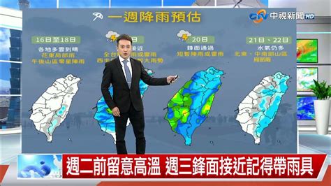 【義仲氣象報報】明天高溫飆36度 週二前暖熱 週三變天有雨│中視晚間氣象 20230416 Youtube