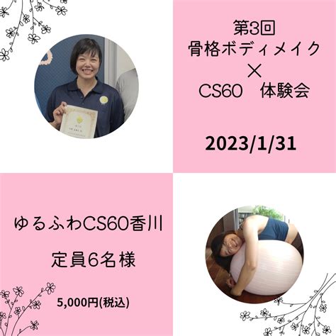 骨格ボディメイク Cs60体験会 Plowsssのブログ