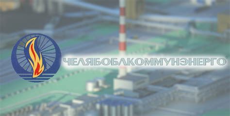 Как войти в личный кабинет ЧелябОблКоммунЭнерго