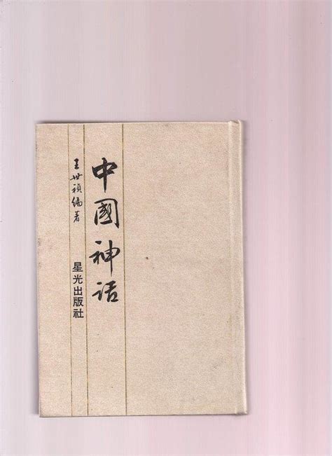 《崇文書局專業二手書與舊書》－賣『中國神話 王世禎 星光』 露天市集 全台最大的網路購物市集