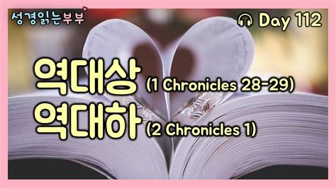 성경통독 Day112 역대상28 291chronicles역대하12chronicles 성경읽는부부 매일성경 성경